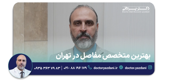 متخصص مفاصل در تهران